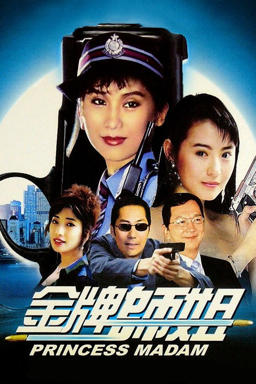 金牌師姐 — постер