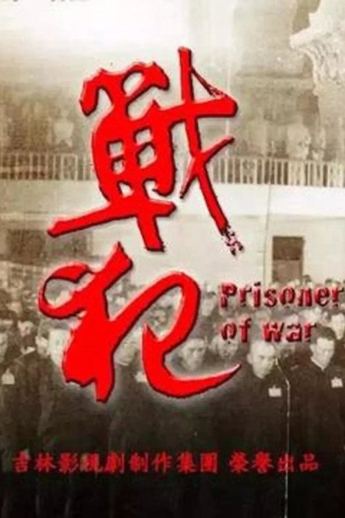 戰犯 — постер