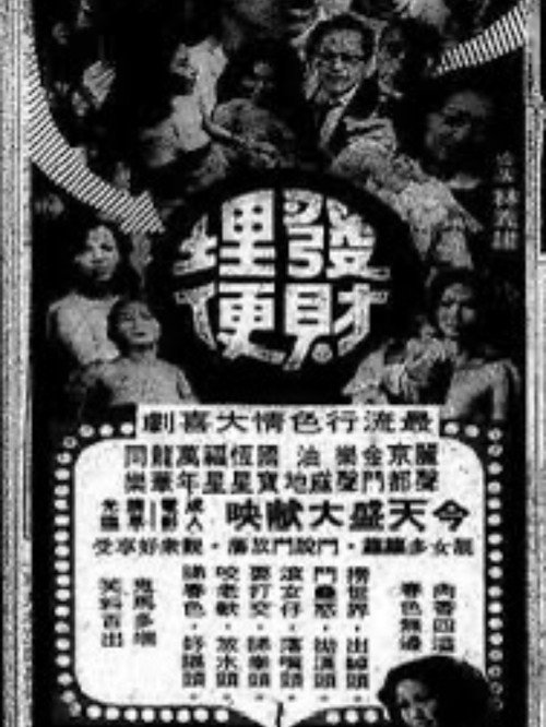 发财埋便 — постер