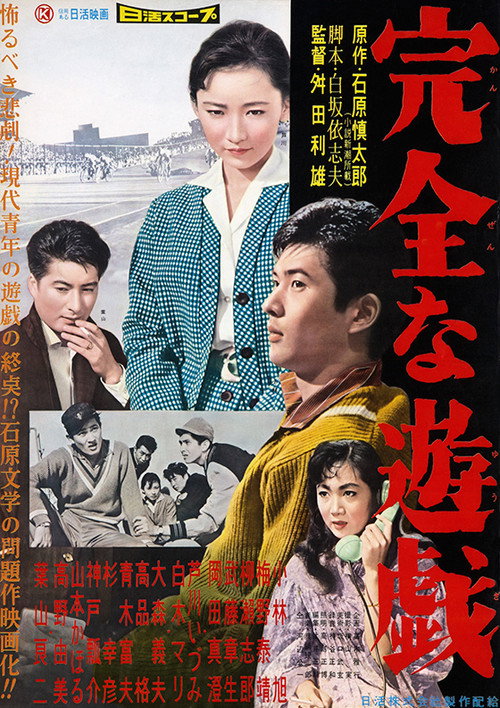 完全な遊戯 — постер