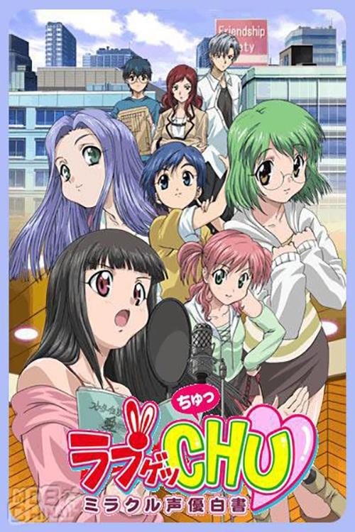 ラブゲッCHU ~ミラクル声優白書~ — постер