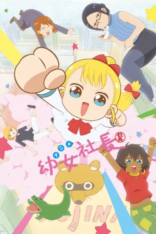幼女社長 — постер