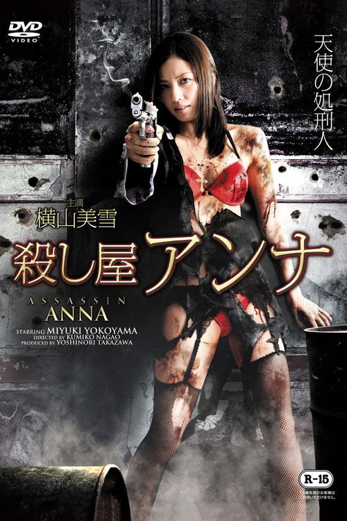 殺し屋　アンナ — постер