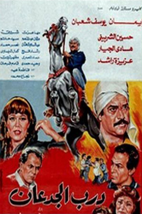 درب الجدعان — постер