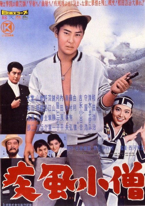 疾風小僧 — постер