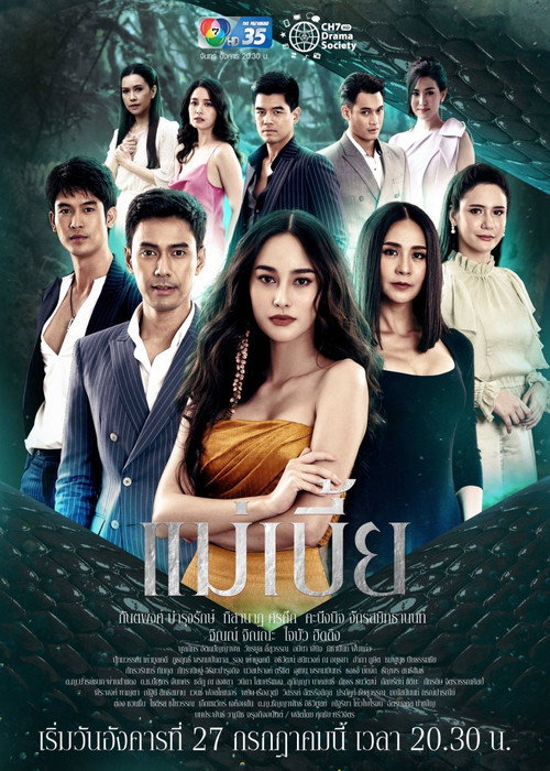 แม่เบี้ย — постер