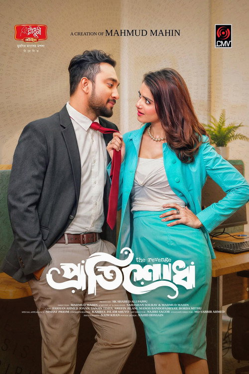 প্রতিশোধ — постер