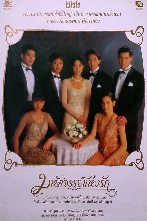 มหัศจรรย์แห่งรัก — постер