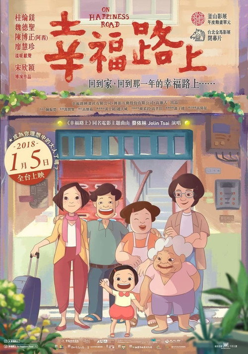 幸福路上 — постер