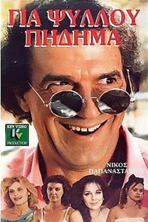 Για ψύλλου πήδημα — постер