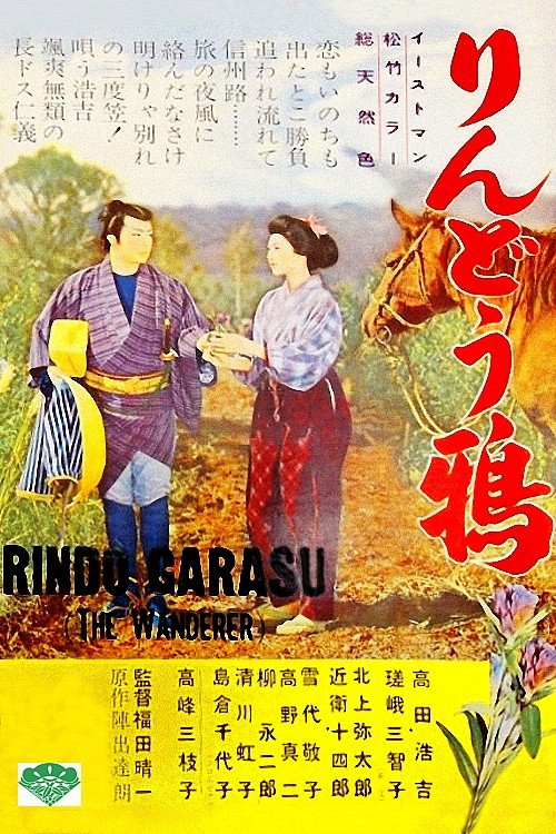 りんどう鴉 — постер