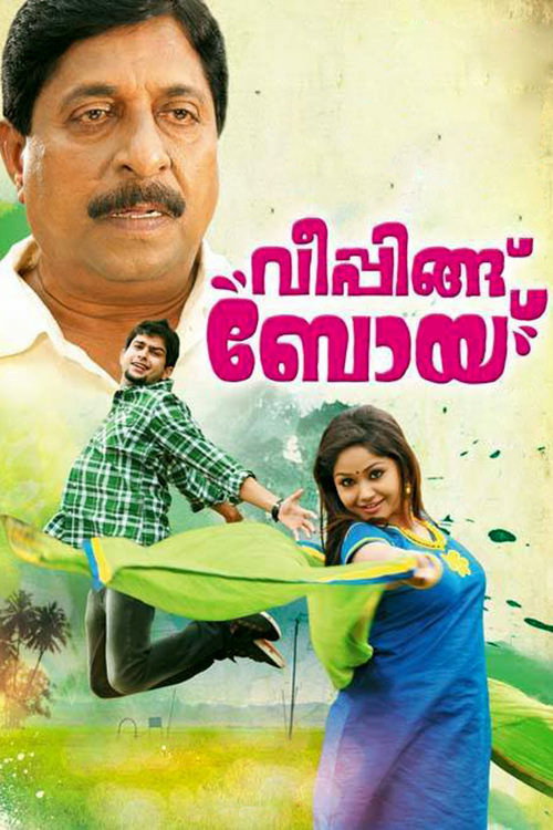 വീപ്പിങ്ങ് ബോയ്‌ — постер