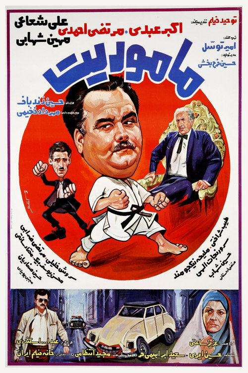 ماموریت — постер