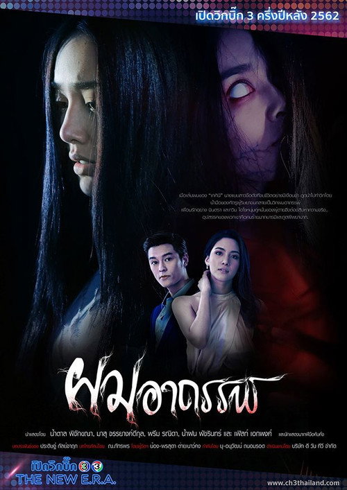 ผมอาถรรพ์ — постер