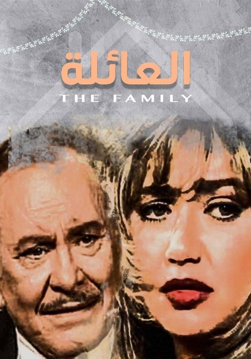 العائلة — постер