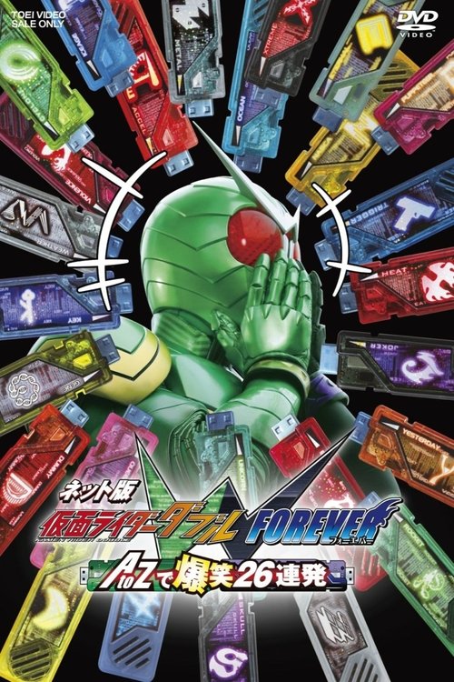 ネット版 仮面ライダーダブル FOREVER AtoZで爆笑26連発 — постер
