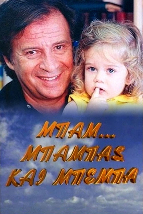 Μπαμ, μπαμπάς και μπέμπα — постер