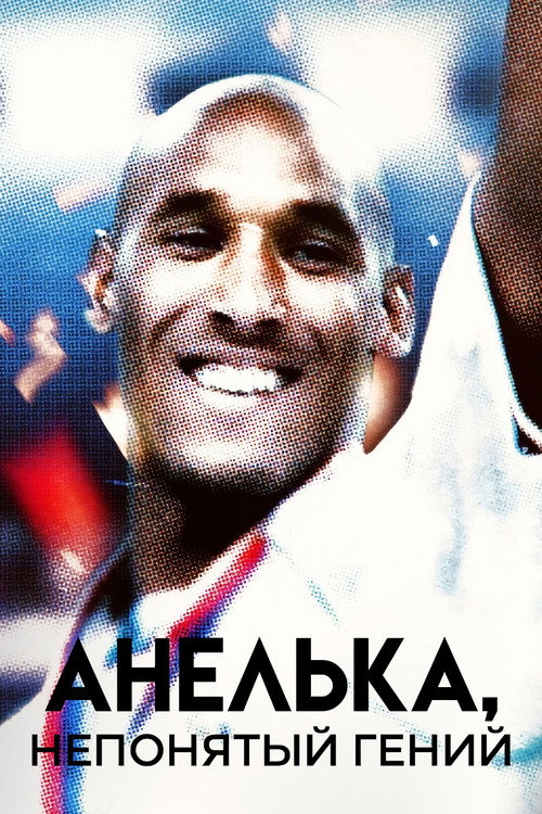 Анелька, непонятый гений — постер