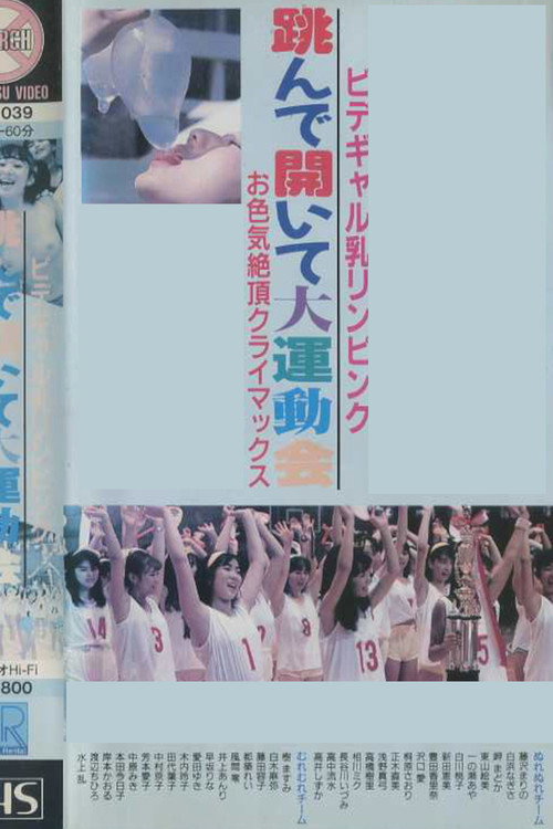 ビデギャル乳リンピンク　跳んで開いて大運動会　お色気絶頂クライマックス — постер