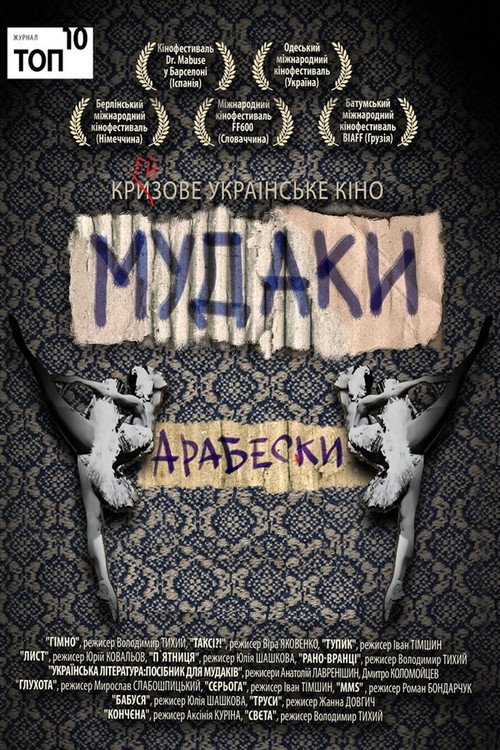 Тупик — постер