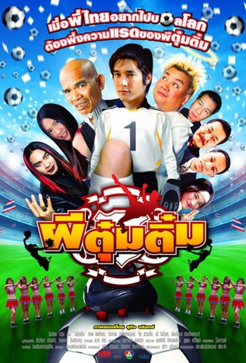 ผีตุ๋มติ๋ม — постер