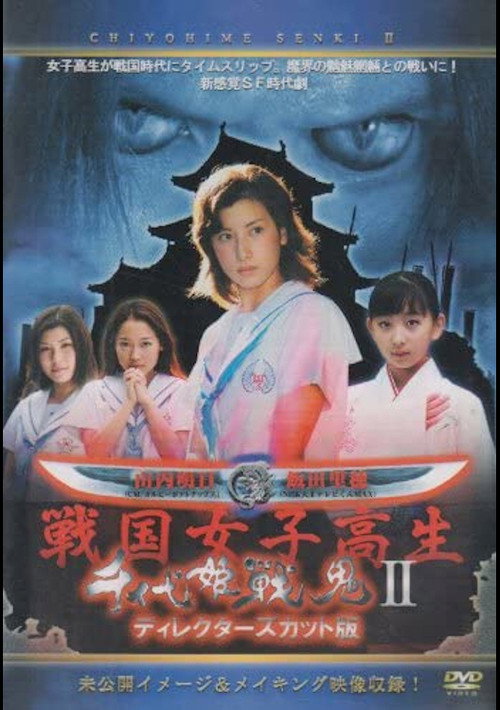 千代姫戦鬼 II — постер