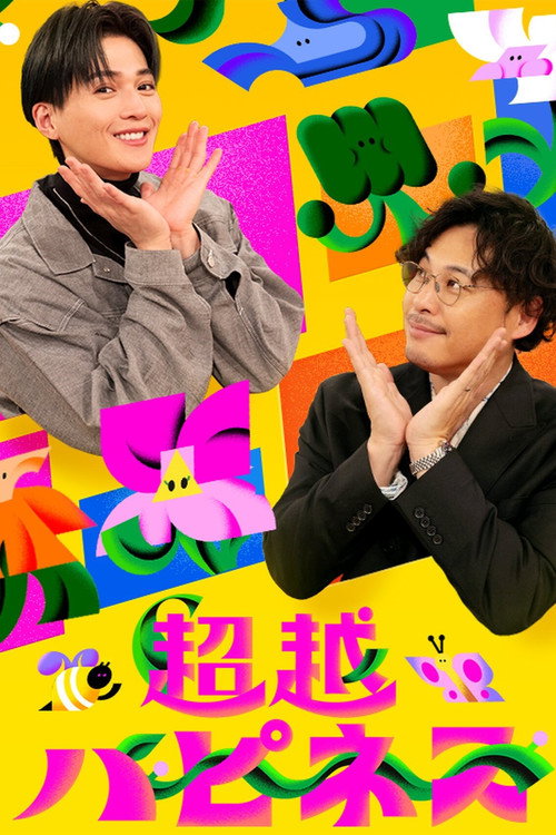 超越ハピネス — постер