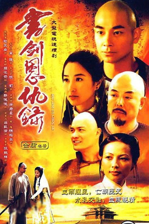 書劍恩仇錄 — постер