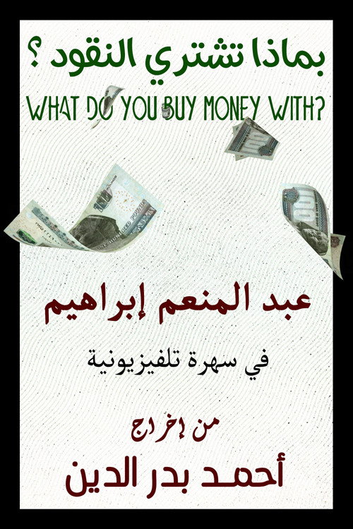 بماذا تشتري النقود — постер