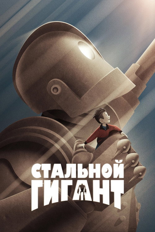 Стальной гигант — постер