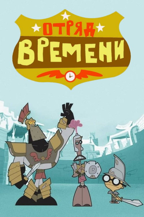 Отряд времени — постер