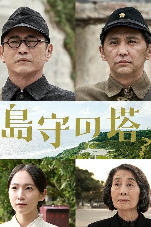島守の塔 — постер
