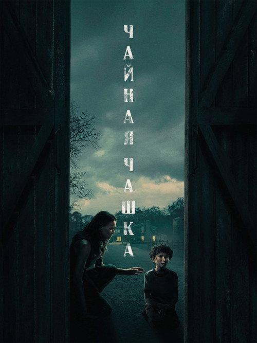 Чайная чашка — постер