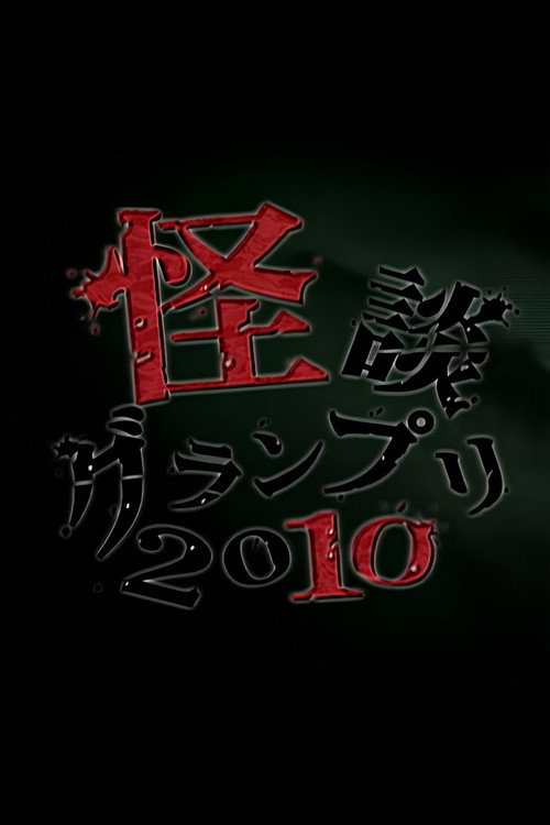 怪談グランプリ 2010 — постер