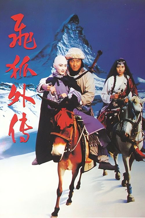 飛狐外傳 — постер