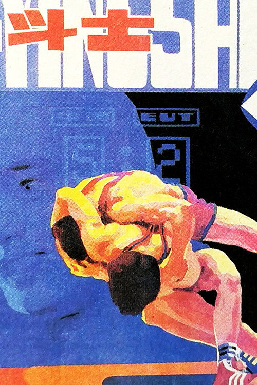 现代角斗士 — постер