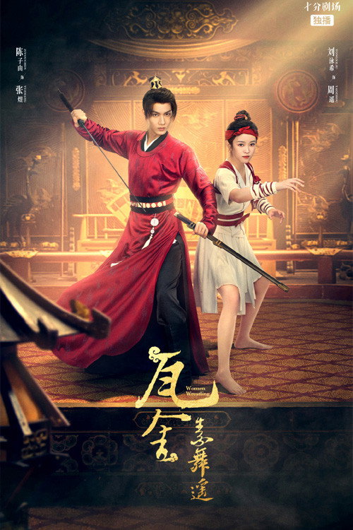 瓦舍之素舞遥 — постер