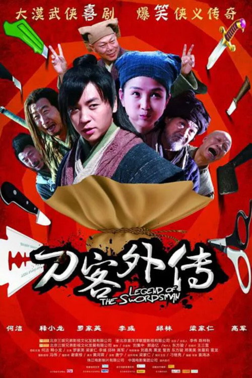 刀客外传 — постер