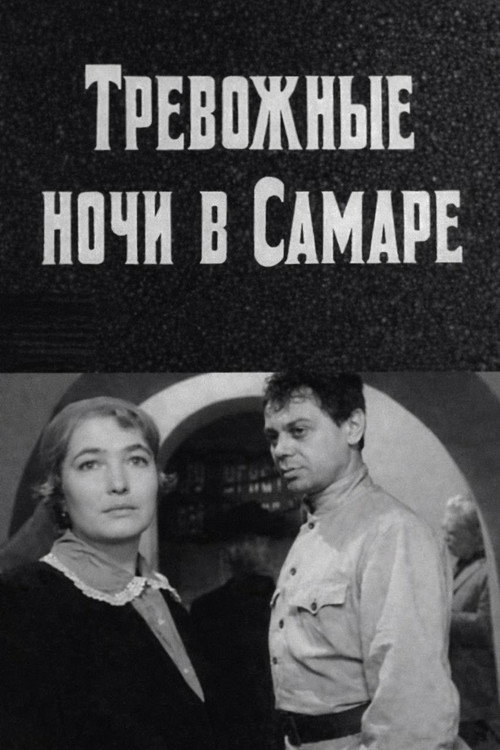Тревожные ночи в Самаре — постер