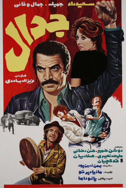 جدال — постер