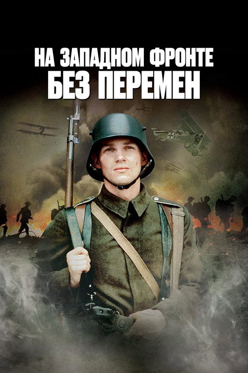 На западном фронте без перемен — постер