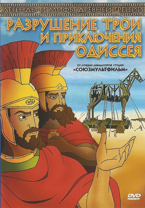 Разрушение Трои и путешествие Одиссея — постер