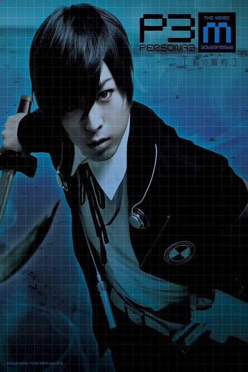 PERSONA3 the Weird Masquerade ～藍の誓約～ — постер