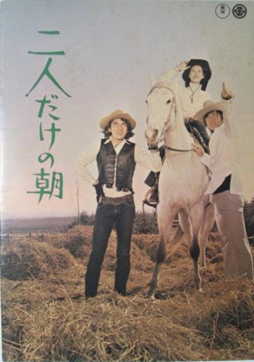二人だけの朝 — постер