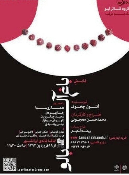 باغ آلبالو — постер