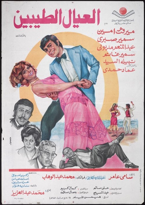 العيال الطيبين — постер