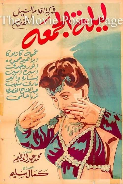 ليلة الجمعة — постер