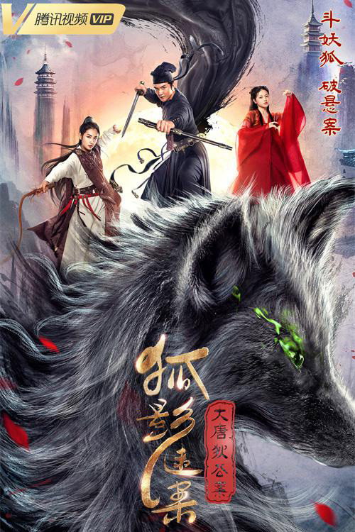大唐狄公案之狐影迷案 — постер