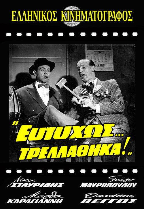 Ευτυχώς... Τρελάθηκα! — постер