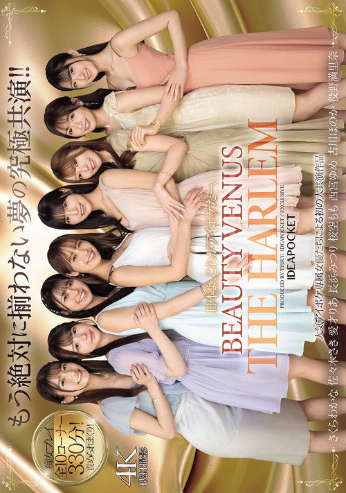 日本よ、これがアイポケだー。 BEAUTY VENUS THE HARLEM もう絶対に揃わない夢の究極共演！！ 痴女プレイ全10コーナー330分！ — постер